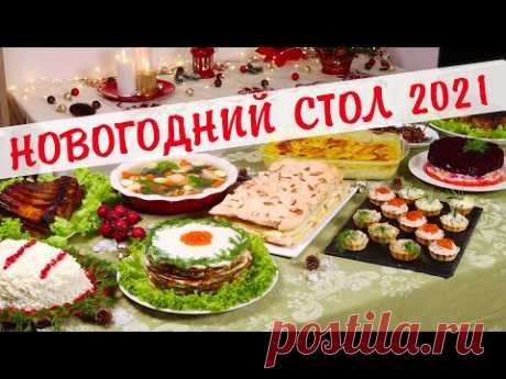 Меню на Новый год 2021🎄 Готовлю 10 блюд на ПРАЗДНИЧНЫЙ СТОЛ 🎉ЗАКУСКИ САЛАТЫ ГОРЯЧЕЕ🎉