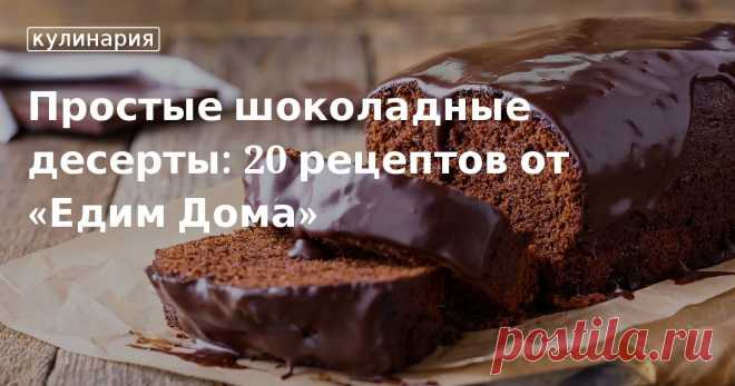 Простые шоколадные десерты: 20 рецептов от «Едим Дома». Кулинарные статьи и лайфхаки Подробные пошаговые инструкции по приготовлению шоколадных десертов. Рецепты фондана, брауни, маффинов, пирогов и другой выпечки с шоколадом.