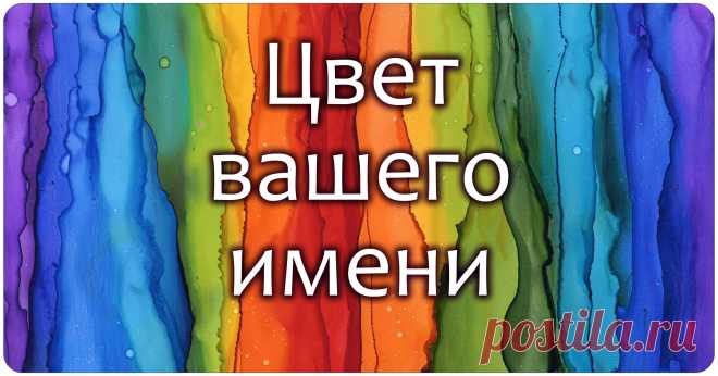 Цвет вашего имени Хотите узнать цвет своего имени? Если да, то берём своё полное имя, ну например, Рева Мария Викторовна, и оцифровываем его с помощью таблицы.…