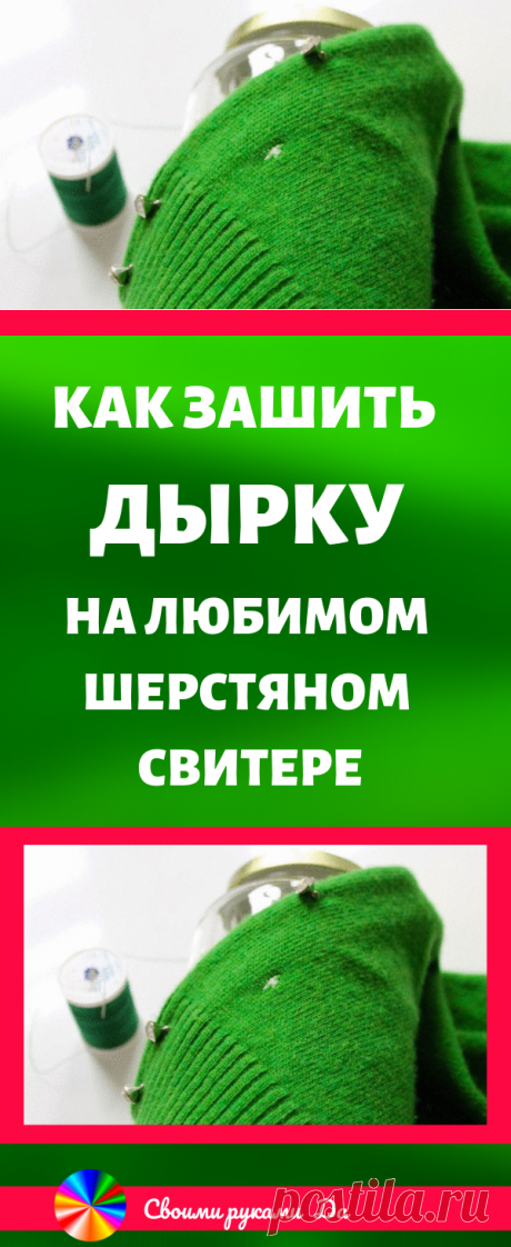 Как зашить дырку на любимом шерстяном свитере. Идеи, советы и мастер класс своими руками