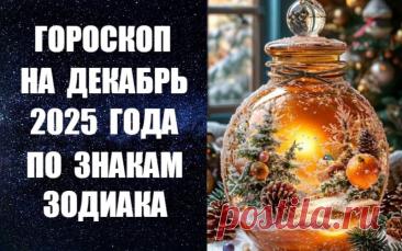 ЧИТАЙТЕ ПРОГНОЗ НА 2025 ГОД ПО ЗНАКАМ ЗОДИАКА -