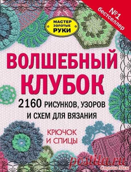 Книга с 2160 узорами крючком - Страна Мам