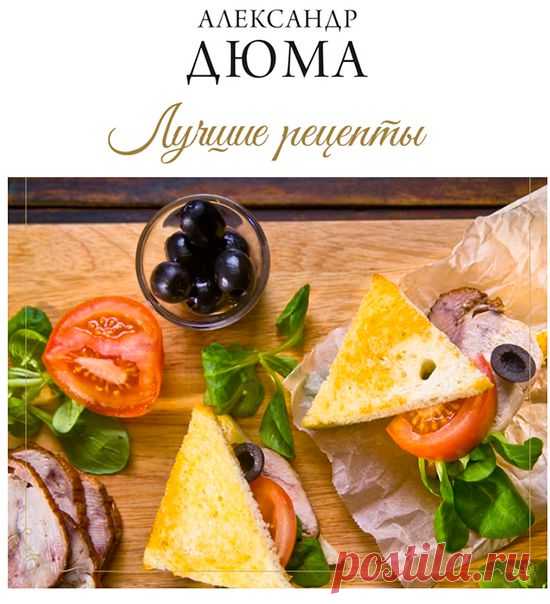 90 оригинальных и простых блюд от великого писателя Александра Дюма