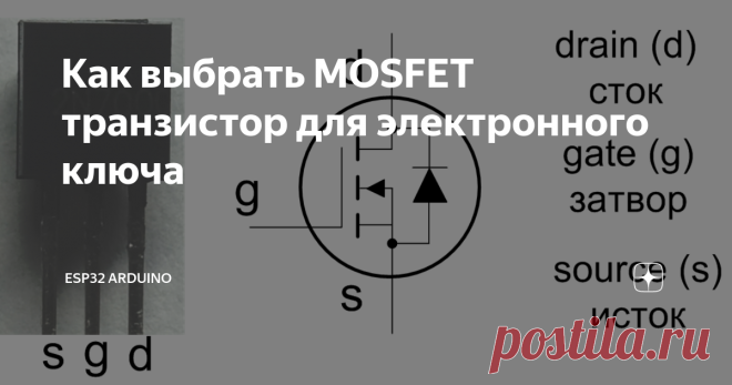 Как выбрать MOSFET транзистор для электронного ключа Теории в статье не будет - голая практика. Возьмем MOSFET 2N7000 и попробуем сделать на нем электронный ключ для управления мощной нагрузкой. Основные характеристики можно найти в документации:  В качестве нагрузки будем использовать лампу накаливания, которая при напряжении 7.0V потребляет ток 250mA Первая схема: Если сейчас потрогать рукой провод ведущий на затвор, то лампа будет хаотично то вспыхивать, то гаснут из-за...