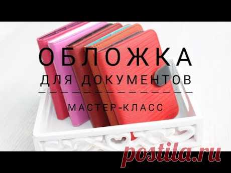 Обложка для документов или паспорта своими руками. Как я это делаю. Подробное видео.