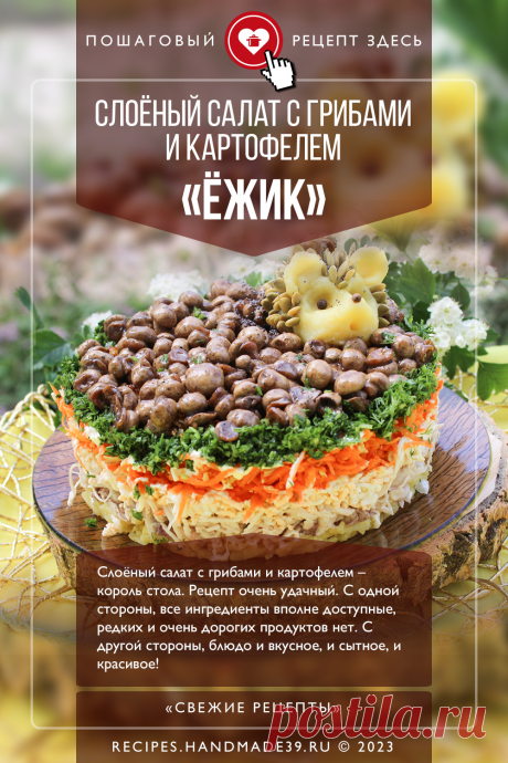Слоёный салат с грибами «Ёжик». Пошаговый рецепт с фото приготовления слоёного салата с грибами и картофелем «Ёжик». Праздничный салат. Красивый салат. Сытный салат. Оформление, эстетика еды. Русская кухня. #свежиерецепты #рецепт #салат #грибы #красивыйсалат