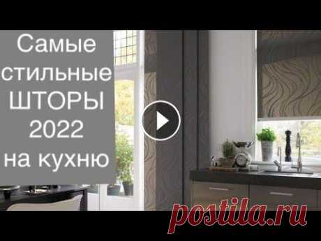 МОДНЫЕ ШТОРЫ НА КУХНЮ В 2022 ❤️FASHION CURTAINS 2022  Модные шторы в 2022году, в этой подборке самые актуальные модели грядущего года для кухни и столовой....