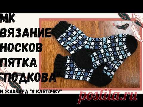 МК Вязание носков жаккардом "в клеточку". Пятка подкова.