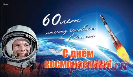 Космические открытки на День космонавтики 12 апреля от дизайнера и красивые поздравления | Весь Искитим | Дзен