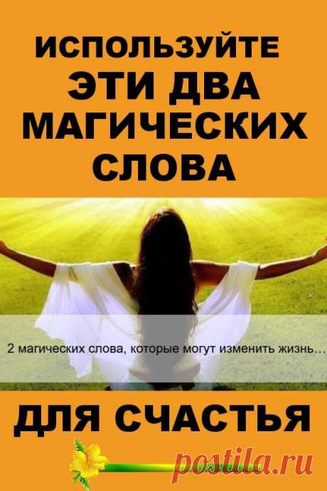 Используйте эти два магических слова — для счастья | Бабушкины секретики