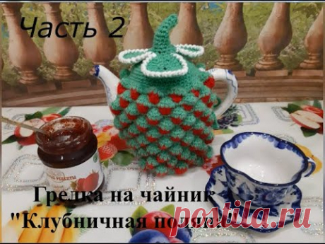 #вязание #крючком // Часть 2 // Вяжем вместе // Шубка на заварочный чайник