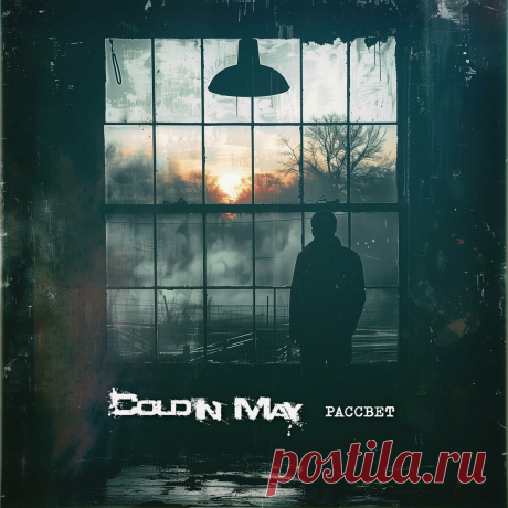 Cold In May - Рассвет (Single) (2024) 320kbps / FLAC