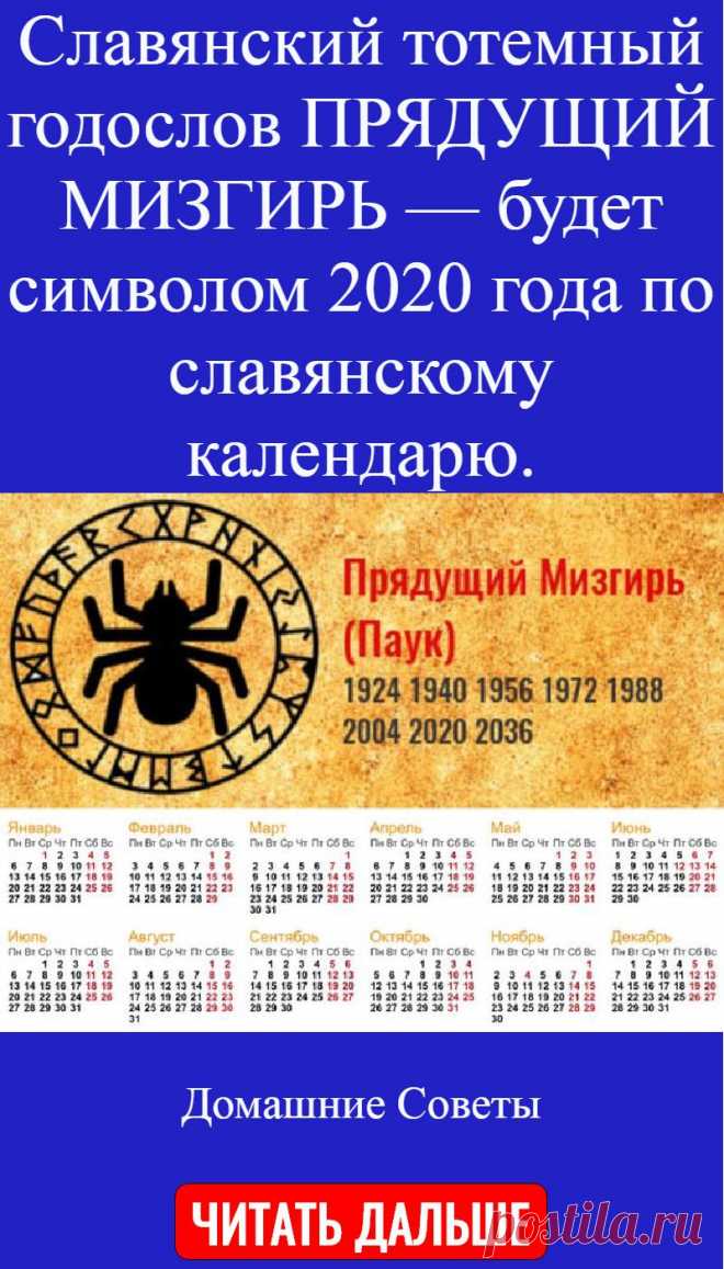 Славянский тотемный годослов ПРЯДУЩИЙ МИЗГИРЬ — будет символом 2020 года по славянскому календарю.