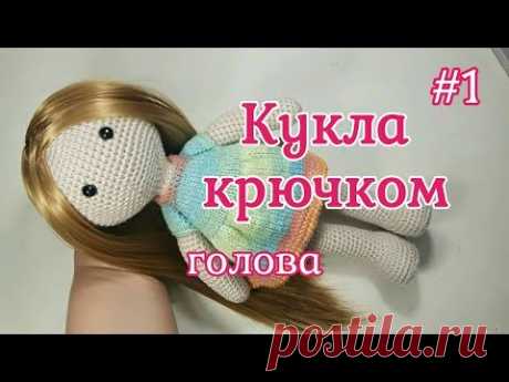 Кукла крючком, Голова, Crochet doll, Head