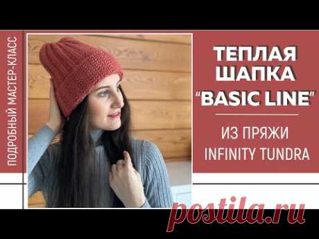 ТЕПЛАЯ ДВУСТОРОННЯЯ ШАПКА СПИЦАМИ «BASIC LINE” из пряжи Infinity Tundra || Подробный мастер-класс