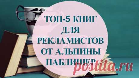 ТОП-5 КНИГ ДЛЯ РЕКЛАМИСТОВ ОТ АЛЬПИНЫ ПАБЛИШЕР

1. КАК ПРИДУМАТЬ ИДЕЮ, ЕСЛИ ВЫ НЕ ОГИЛВИ

Обычно мы ищем рекламные идеи методом проб и ошибок. 

В этой книге, возможно, впервые в рекламном деле подробно рассмотрены, проанализированы и приведены в систему креативные приемы, по...