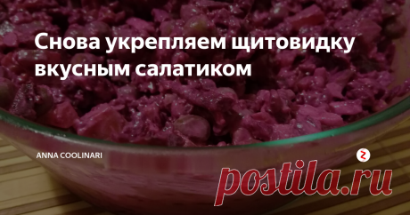 Снова укрепляем щитовидку вкусным салатиком В комментариях к одному из моих самых популярных рецептов, у меня звязался диалог с читателем Игорем. Он написал, что данный салат любим в их семье уже много лет, только они ещё добавляют горошек. Я охотно согласилась попробовать сделать тоже самое, и в итоге мы решили, что можно добавить разных ингредиентов, имеющихся в холодильнике (оставшиеся от приготовления других салатов, например).
В итоге,