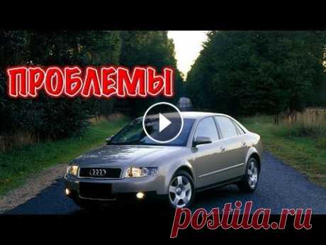 Ауди А4 Б6 слабые места | Недостатки и болячки б/у Audi A4 B6 Стоит ли покупать Ауди А4 Б6 с пробегом. Плюсы и минусы, стоимость обслуживания и частые проблемы Audi A4 B6. Проблемы трансмиссии: МКПП, Tiptronic, M...