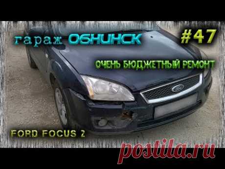 #47 [Ford Focus 2] Кузовной ремонт. Body Repair.