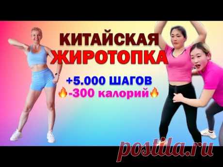 Популярная КИТАЙСКАЯ ТРЕНИРОВКА для активного сжигания калорий | Natinfitness