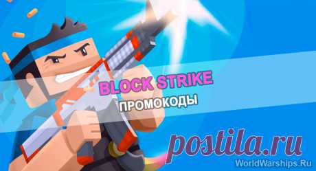 Block Strike | Промокоды на 2024 год (Новые)