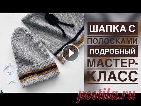 ШАПКА С ПОЛОСКАМИ СПИЦАМИ/ПОДРОБНЫЙ МАСТЕР-КЛАСС ПРОМОКОД НА СКИДКУ 5% 