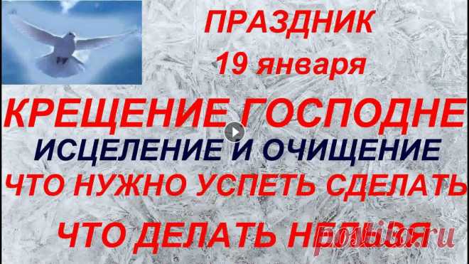 Крещение Господне - 19 января 2022. Богоявление. Что нельзя и что нужно сделать. Народные традиции . 19 января церковь отмечает большой праздник Крещение Господне. В этот день Иисус Христос принял на себя крещение, хотя и был безгрешным человеком. Но ...