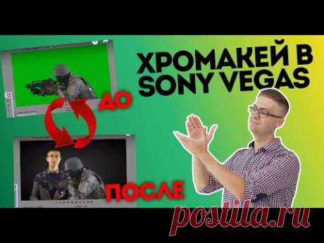 Хромакей в Sony Vegas Pro. Урок по хромакею!