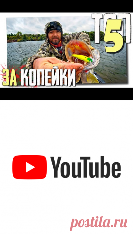 (1) 🔴 ТОП-5! БЮДЖЕТНЫЕ ВОБЛЕРЫ-миноу для ПАССИВНОЙ ЩУКИ!!!🔥💪🔥 - YouTube