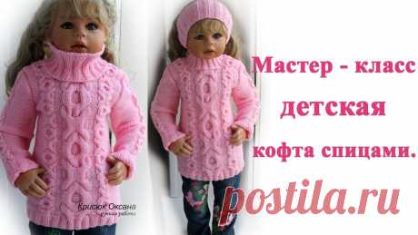 Детская кофта спицами подробный мастер класс/children's sweater В этом видео уроке вы свяжите Детскую кофту спицами,  с косами , подробный мастер класс.  children's sweaterГруппа в Контакт: https://vk.com/club160914190