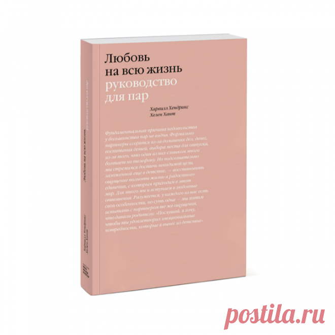 «Любовь на всю жизнь. Руководство для пар» → mif.to/flove Эту книгу по праву можно назвать «легендарным бестселлером» — и это не будет преувеличением или клише. Она переведена на десятки языков и издается уже более тридцати (!) лет, по всему миру продано более четырех млн экземпляров. Авторы книги — психотерапевты Харвилл Хендрикс и Хелен Хант — пережили неудачные браки и взялись за изучение главного вопроса: в чем причина конфликтов, кризисов и расставаний супругов, некогда любивших друг…