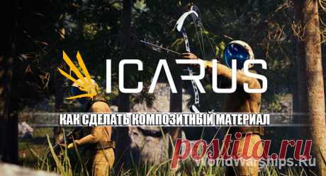 ICARUS: Как создать композитный материал