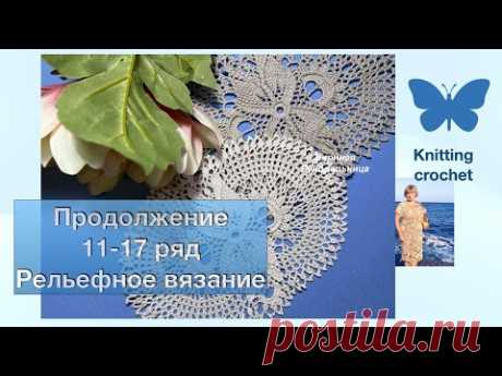 Продолжение "Рельефное вязание" 11-17 ряды #вязаниекрючком #knittingcrochet Мотивы вязаные крючком