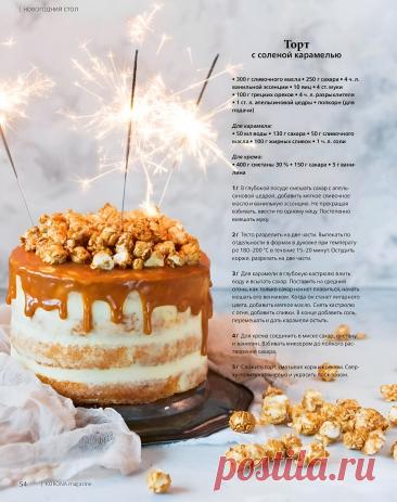 Торт с соленой карамелью