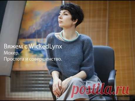 Вяжем с WickedLynx. Мохер. Совершенство и простота.
