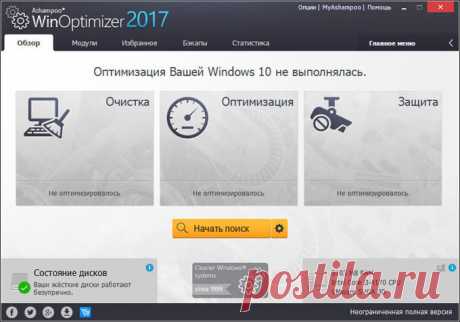 Ashampoo WinOptimizer 2017 (бесплатно) Ashampoo WinOptimizer 2017 — бесплатная программа для оптимизации системы, исправления ошибок, настройки параметров Windows, очистки ПК от ненужных файлов