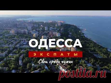 Жизнь иностранцев в Одессе: свои среди чужих | ЭКСПАТЫ Одессу