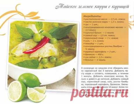 Тайское зеленое карри с курицей