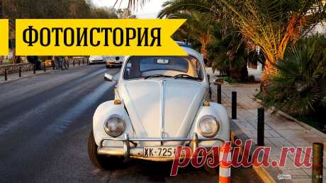 Древние автомобили Греции: на улице и свалке | &quot;ТВОЙ АВТОДОМ&quot;