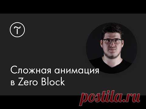 Сложная анимация в Zero Block: мастер-класс