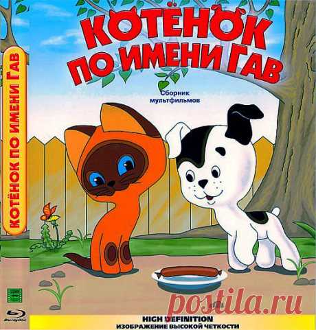 Многосерийный советский мультфильм &quot;Котёнок по имени Гав&quot;