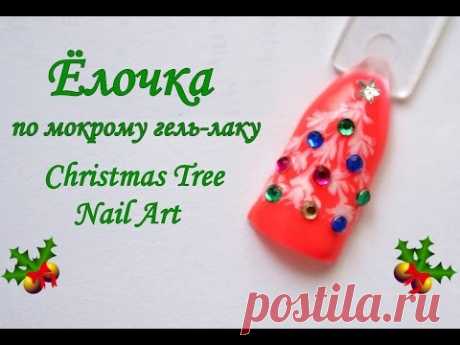 НОВОГОДНИЙ дизайн ногтей 2016 / Елочка по мокрому гель лаку / Christmas tree Nail Art