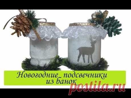 2 DIY НОВОГОДНИЙ СВЕТИЛЬНИК ИЗ БАНКИ / НОВОГОДНИЙ подсвечник/ Christmas lamp from glass jars