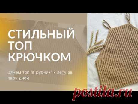 Летний топ "в рубчик" крючком || простая модель топа из хлопка