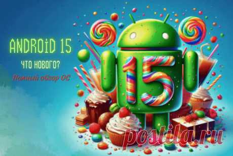 🔥 Android 15 (Андроид 15): что нового? Полный обзор ОС
👉 Читать далее по ссылке: https://lindeal.com/trends/android-15-android-15-chto-novogo-polnyj-obzor-os