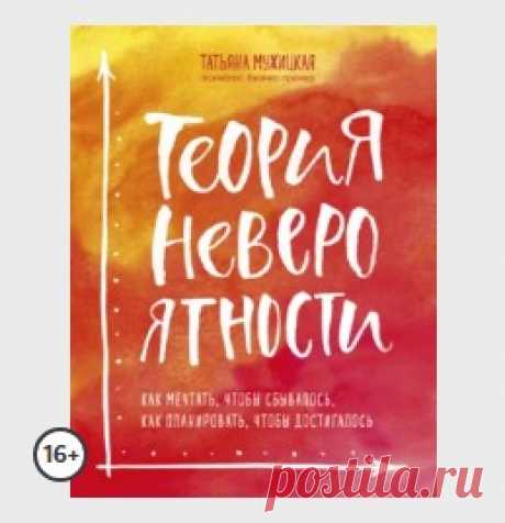 Теория невероятности. Как мечтать, чтобы сбывалось, как планировать, чтобы достигалось
О книге
Никакой магии. Только здравый смысл, психология и чуть-чуть веры в чудеса. Книга Татьяны Мужицкой – известного психолога, тренера и телеведущей – раскрывает механизмы исполнения желаний. Она предлагает.