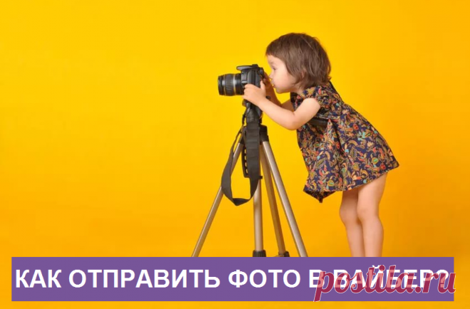 Как отправить фотографии по вайберу