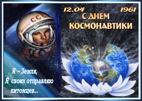 Название: Анимированная открытка С Днем космонавтики! Найдено в Google. Источник: 3d-galleru.ru