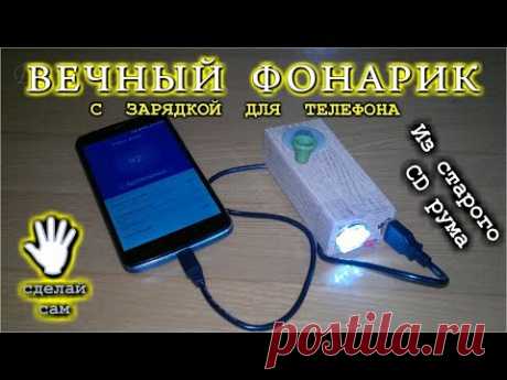 🌑 Самодельный Вечный фонарик с зарядкой для сотового телефона