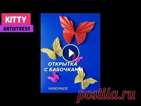 Как просто сделать открытку с бабочками своими руками Как сделать оригами бабочка с Kitty Antistress #своимируками #открытка #бабочка #оригами #хендмейд Привет всем!))) Хочу сегодня продолжить тему хендмейд открыток. Хочу вам показать как просто сдела...